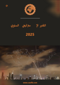 2025 التقدير الاستراتيجي السنوي