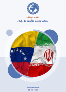 تقدير موقف – أحداث فنزويلا وتأثيرها على إيران