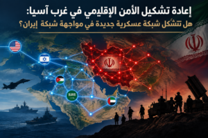 إعادة تشكيل الأمن الإقليمي في غرب آسيا