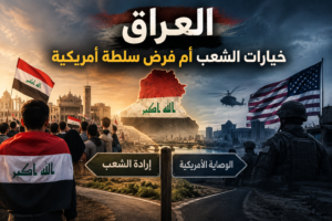 العراق خيارات الشعب أم فرض سلطة أمريكية