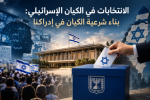 الانتخابات في الكيان الإسرائيلي: بناء شرعية الكيان في إدراكنا