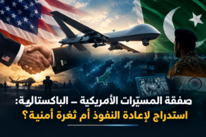 صفقة المسيّرات الأمريكية ـ الباكستانية: استدراج لإعادة النفوذ أم ثغرة أمنية؟