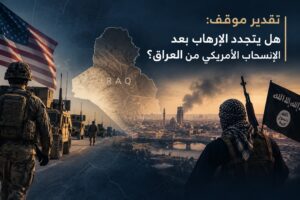هل يتجدد الإرهاب بعد الإنسحاب الأمريكي من العراق