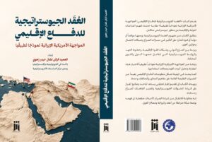 العقد الجيوستراتيجية للدفاع الإقليمي