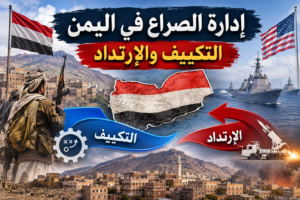 إدارة الصراع في اليمن التكييف والإرتداد