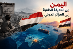 اليمن من الحديقة الخلفية إلى المؤثر الدولي