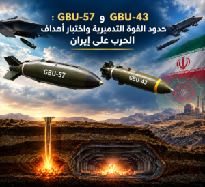 GBU-57  وGBU-43 :  حدود القوة التدميرية واختبار أهداف الحرب على إيران